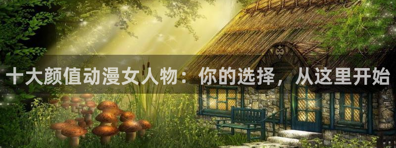 omofun动漫官网入口：十大颜值动漫女人物：你的选择，从这里开始