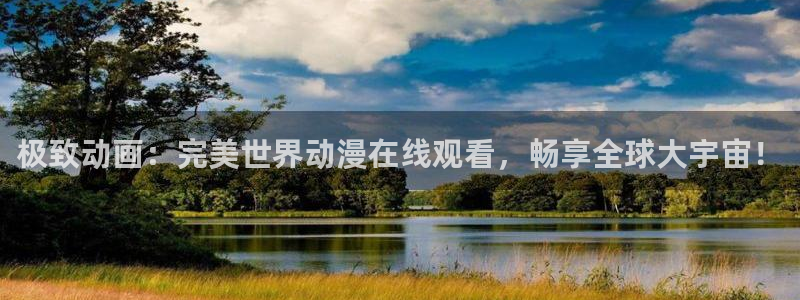 omofun动漫官网网址：极致动画：完美世界动漫在线观看，畅享全球大宇宙！