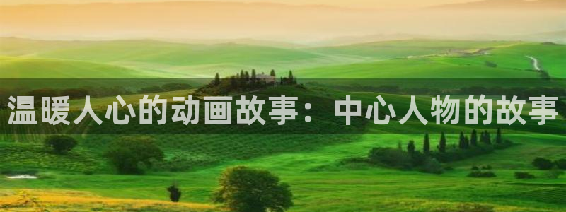 omofun动漫视频网提供最新最快的动漫新番：温暖人心的动画故事：中心人物的故事