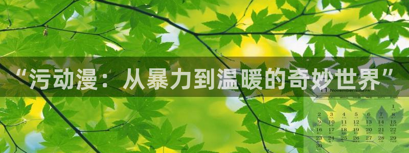 omofun动漫官网下载：“污动漫：从暴力到温暖的奇妙世界”