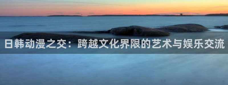 omofun动漫官网入口：日韩动漫之交：跨越文化界限的艺术与娱乐交流