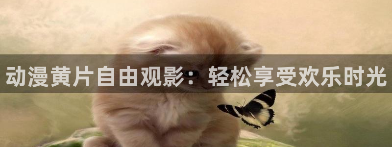 omofun动漫旧版本