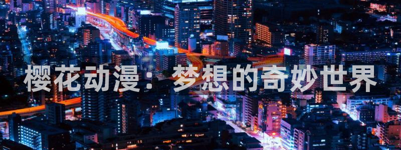 omofun专注动漫的网站