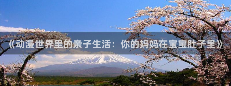 omofun动漫官方首页：《动漫世界里的亲子生活：你的妈妈在宝宝肚子里》